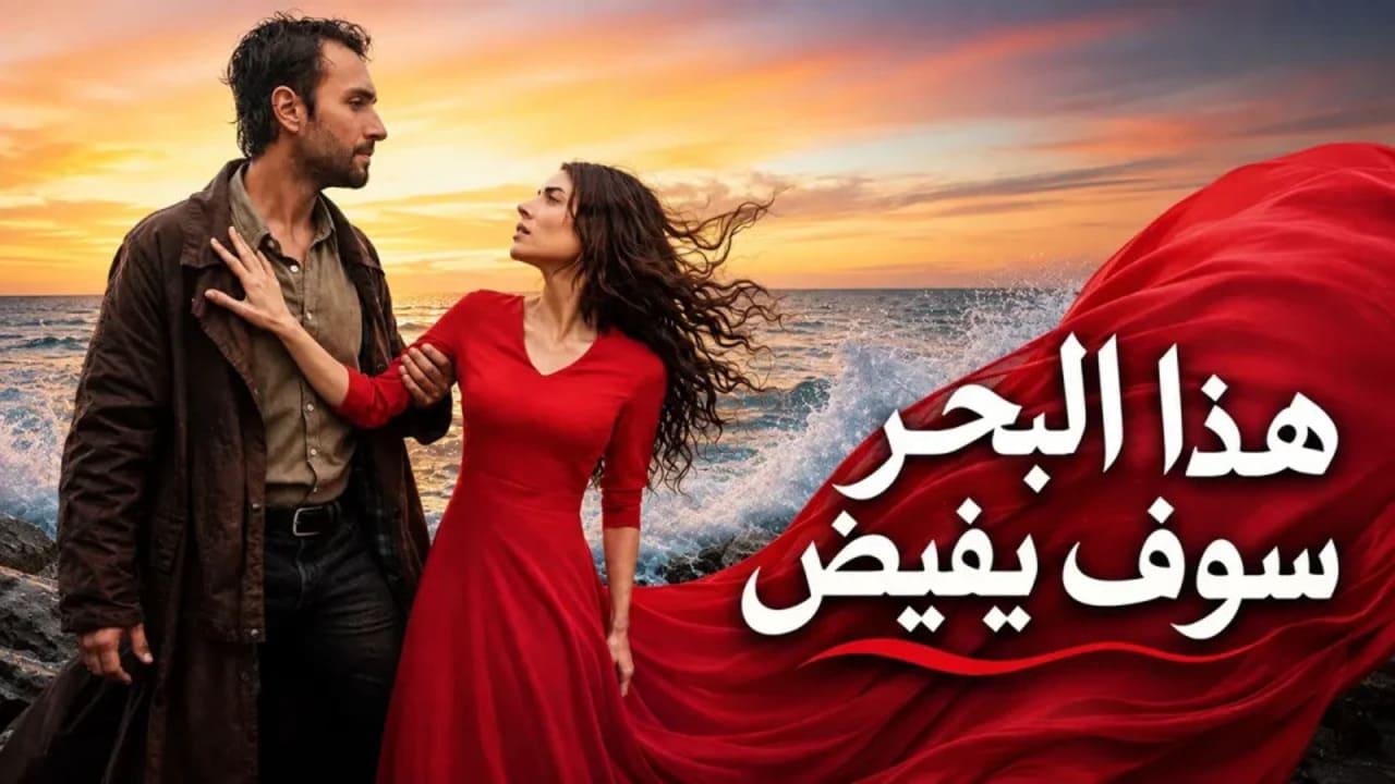 مسلسل هذا البحر سوف يفيض الحلقة 5 الخامسة مدبلجة