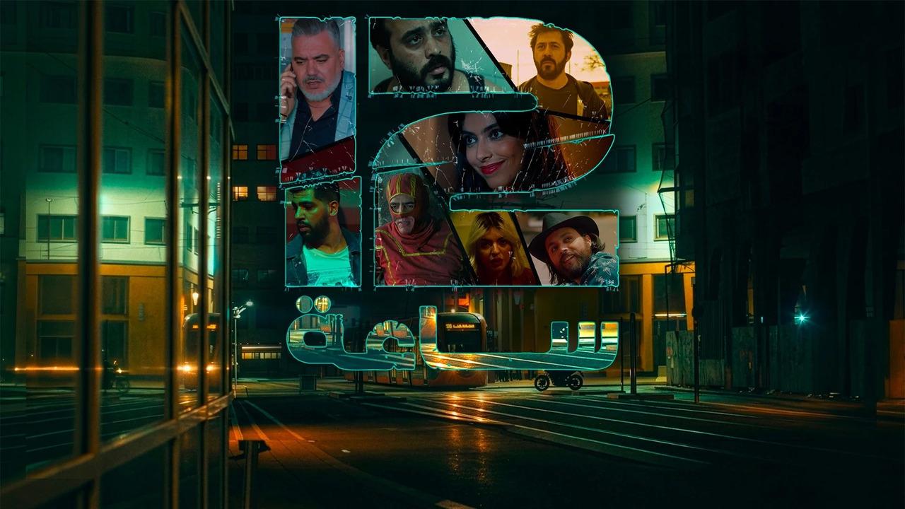مسلسل 12 ساعة الحلقة 5 الخامسة
