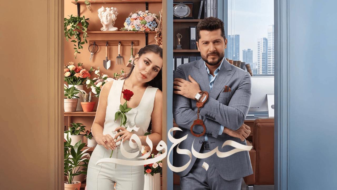 مسلسل حب ع ورق الحلقة 59 التاسعة والخمسون
