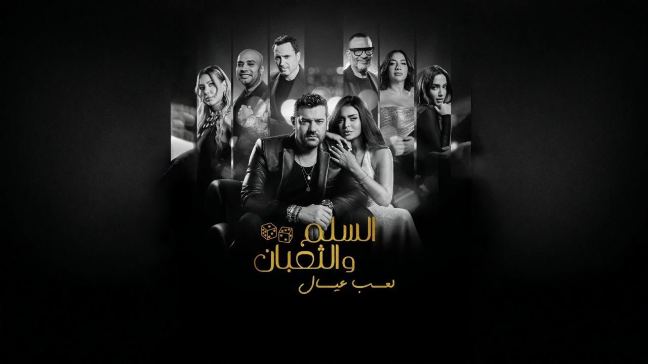 فيلم السلم والثعبان 2 : لعب عيال 2025 كامل