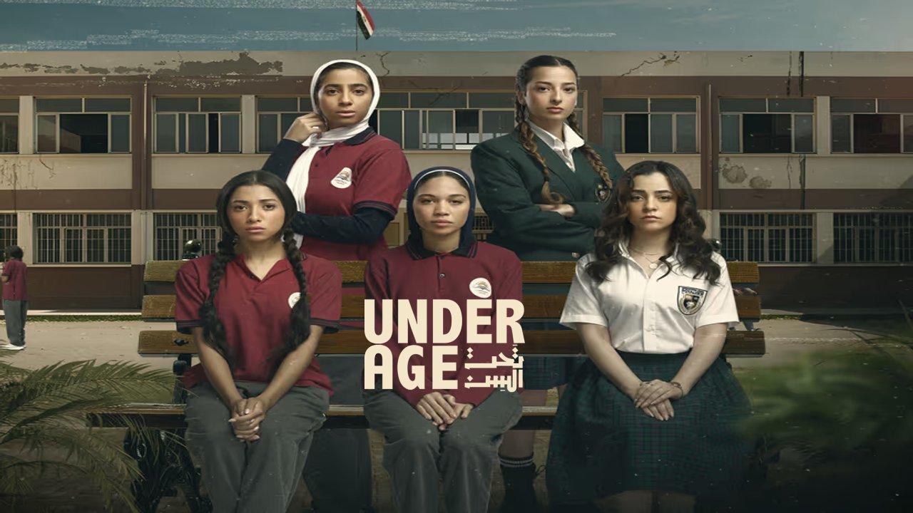مسلسل تحت السن الحلقة 3 الثالثة