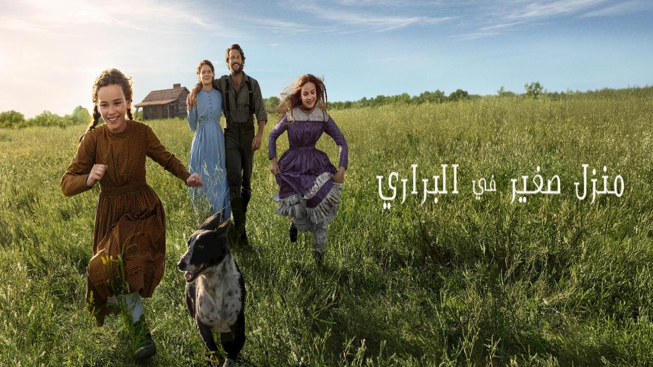 مسلسل Little House on the Prairie الحلقة 4 مترجمة